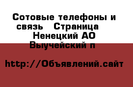  Сотовые телефоны и связь - Страница 2 . Ненецкий АО,Выучейский п.